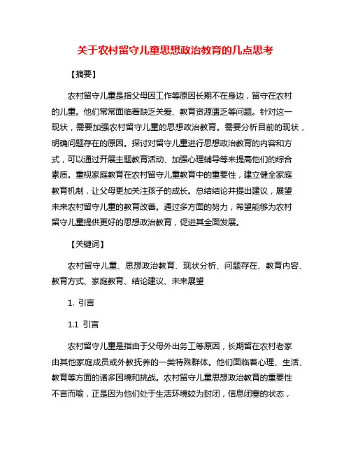 关于农村留守儿童思想政治教育的几点思考