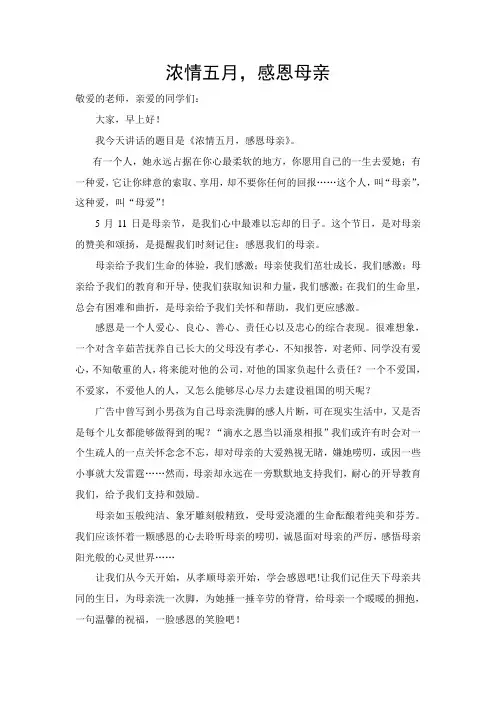 第十一周国旗下讲话：浓情五月,感恩母亲