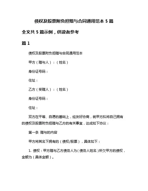 债权及股票附负担赠与合同通用范本5篇