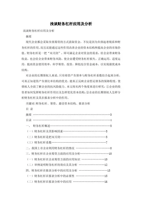 浅谈财务杠杆应用及分析
