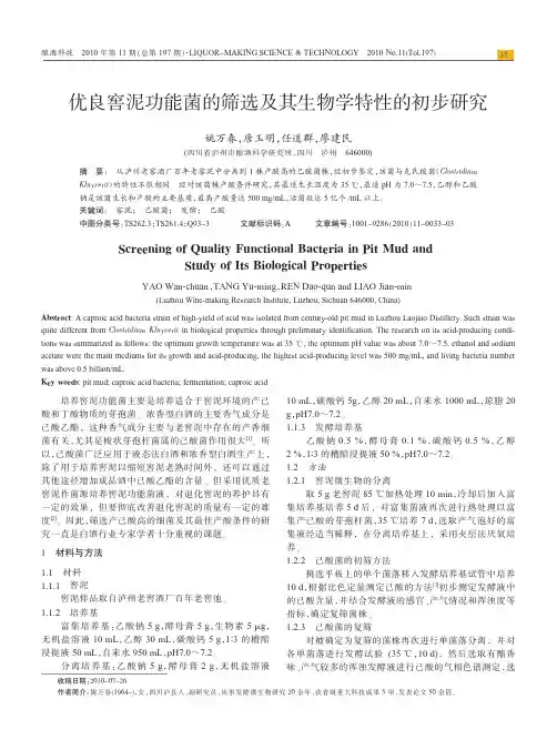 优良窖泥功能菌的筛选及其生物学特性的初步研究