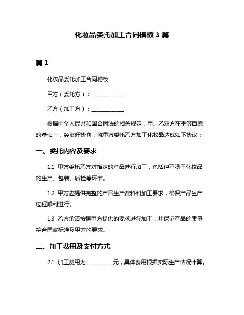化妆品委托加工合同模板3篇