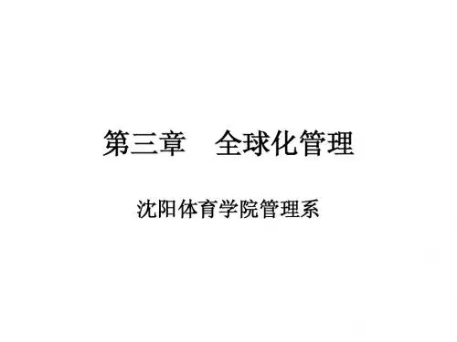 全球化管理