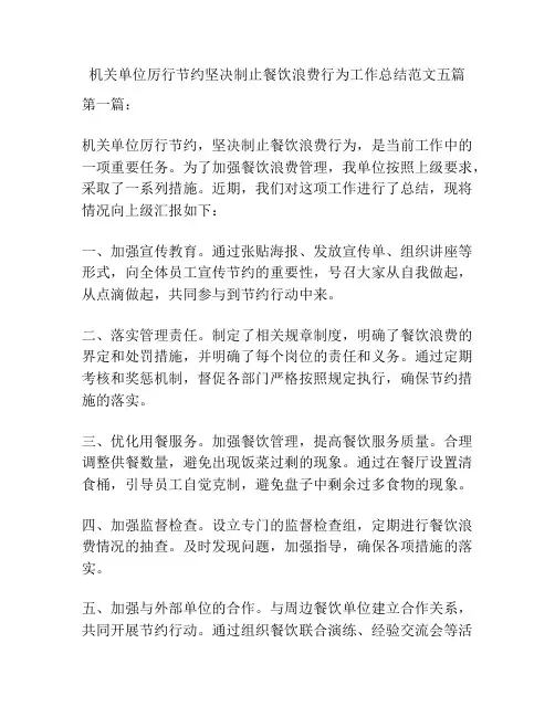 机关单位厉行节约坚决制止餐饮浪费行为工作总结范文五篇