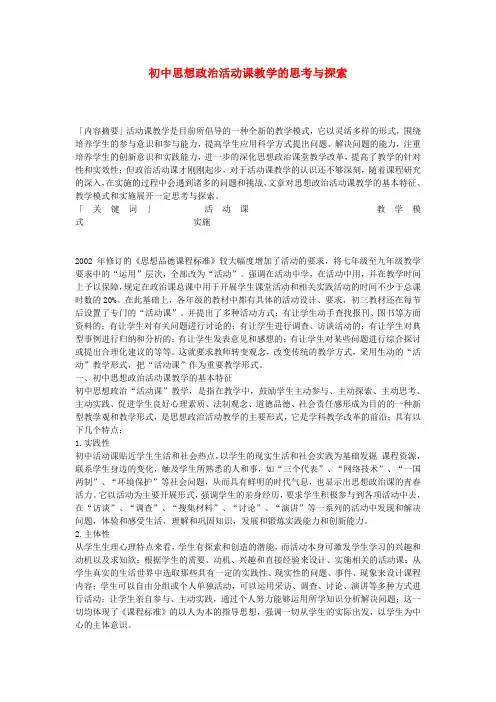 初中政治教学论文 初中思想政治活动课教学的思考与探索