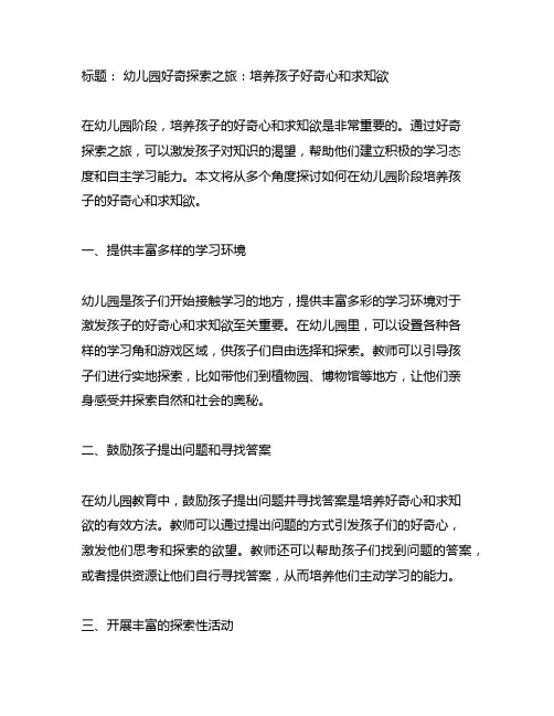 幼儿园好奇探索之旅：培养孩子好奇心和求知欲方案