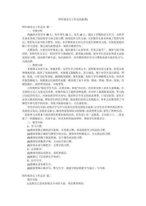四年级语文工作总结(5篇)