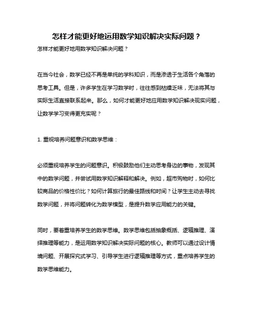 怎样才能更好地运用数学知识解决实际问题？