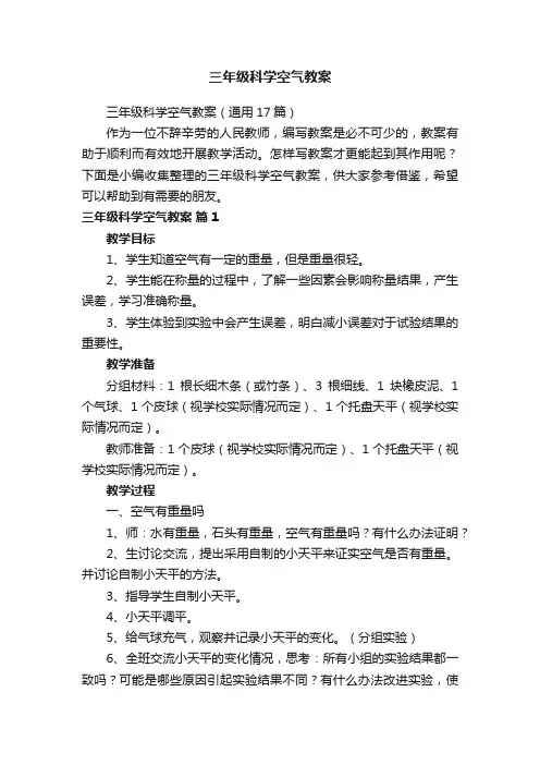 三年级科学空气教案（通用17篇）