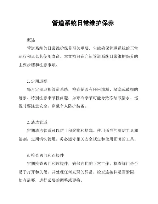 管道系统日常维护保养