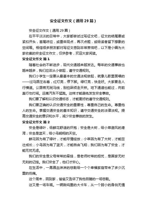安全征文作文（通用29篇）