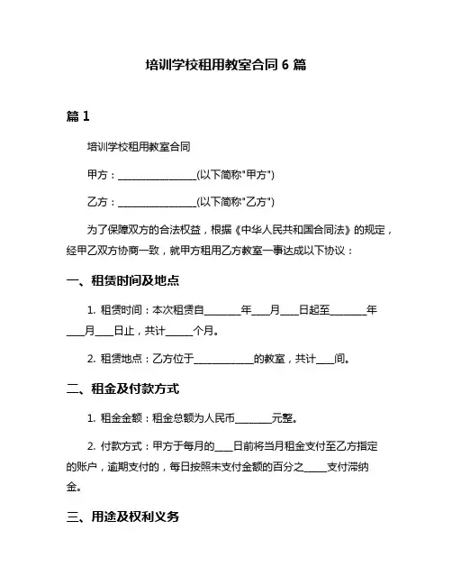 培训学校租用教室合同6篇