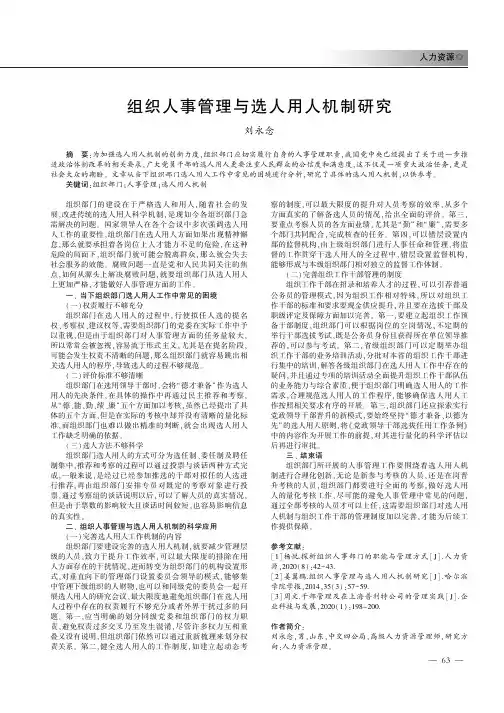 组织人事管理与选人用人机制研究
