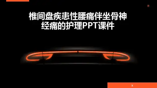 椎间盘疾患性腰痛伴坐骨神经痛的护理PPT课件