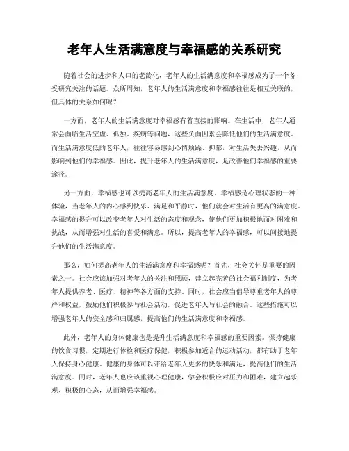 老年人生活满意度与幸福感的关系研究