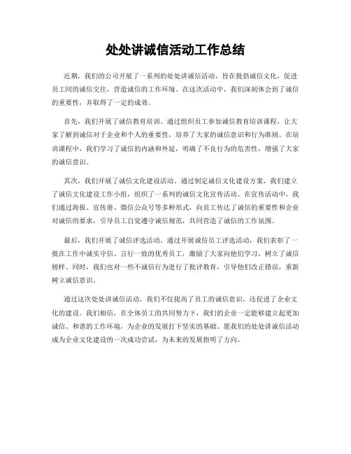 处处讲诚信活动工作总结