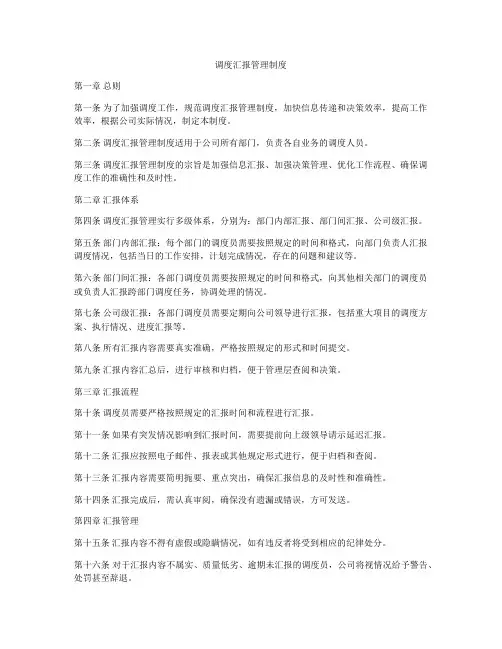 调度汇报管理制度