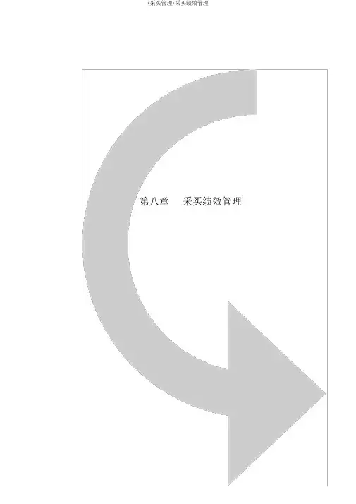 (采购管理)采购绩效管理