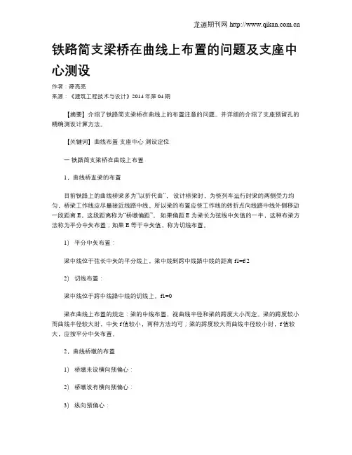 铁路简支梁桥在曲线上布置的问题及支座中心测设