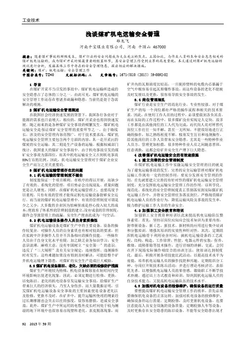 浅谈煤矿机电运输安全管理
