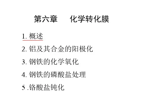 化学转化膜