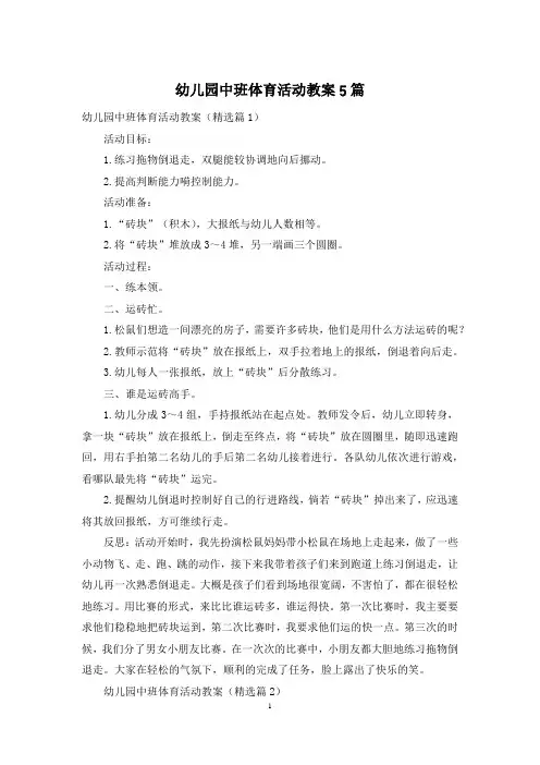 幼儿园中班体育活动教案5篇