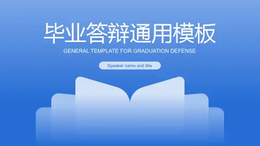 蓝色简约通用毕业论文答辩-PPT模板