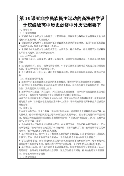 第16课亚非拉民族民主运动的高涨教学设计统编版高中历史必修中外历史纲要下