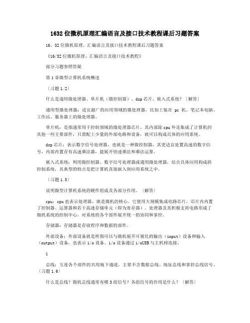 1632位微机原理汇编语言及接口技术教程课后习题答案