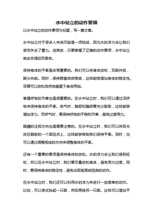 水中站立的动作要领