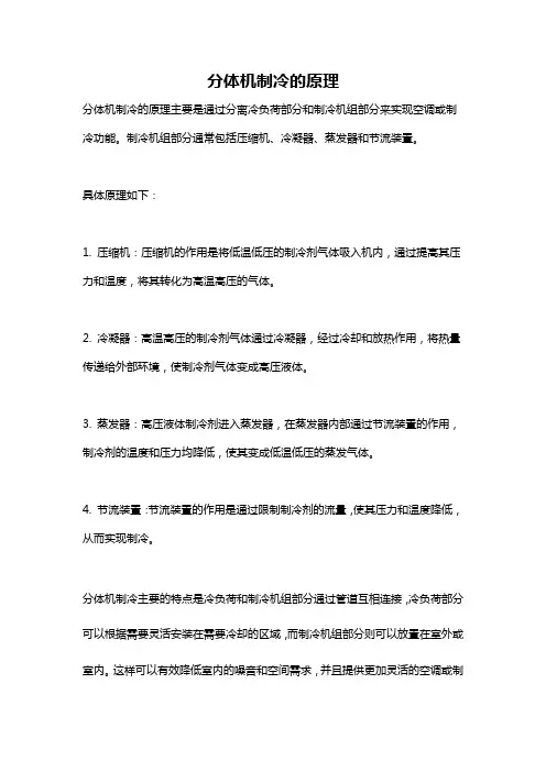 分体机制冷的原理