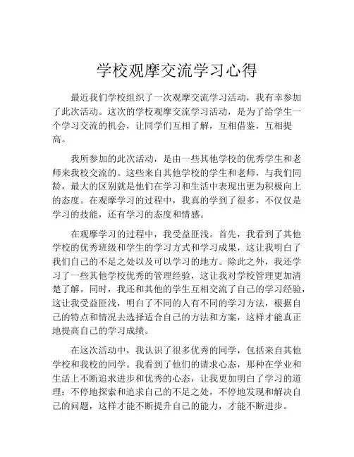 学校观摩交流学习心得