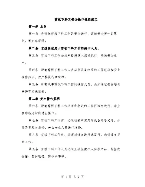 剪板下料工安全操作规程范文（二篇）