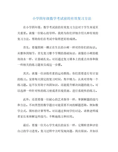 小学四年级数学考试前的有效复习方法