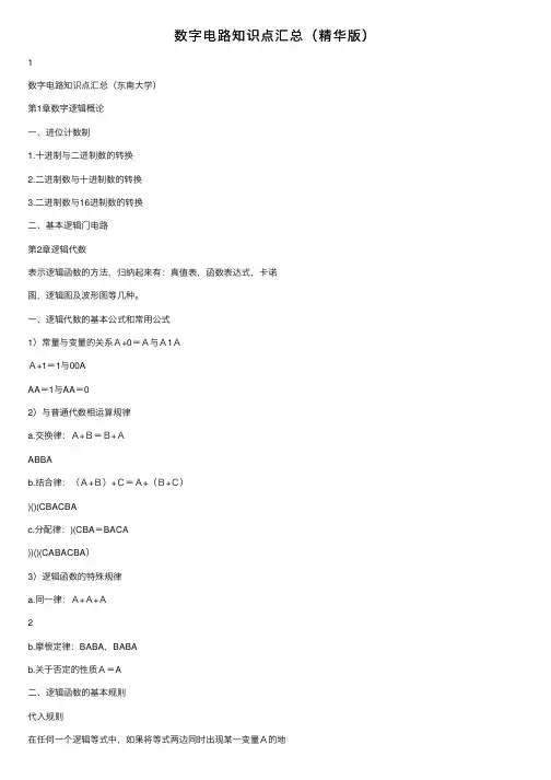 数字电路知识点汇总（精华版）