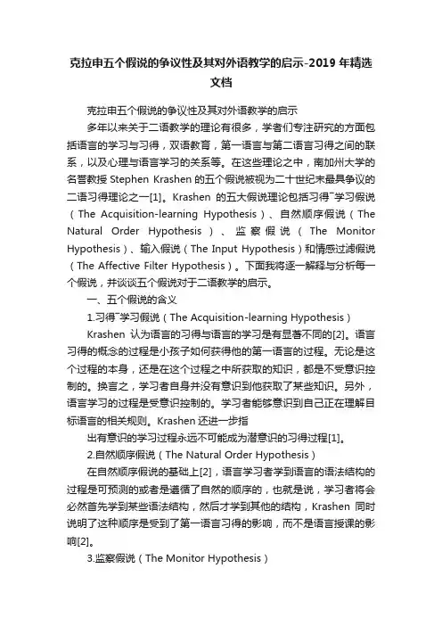 克拉申五个假说的争议性及其对外语教学的启示-2019年精选文档