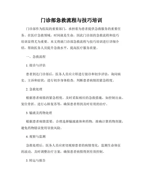 门诊部急救流程与技巧培训