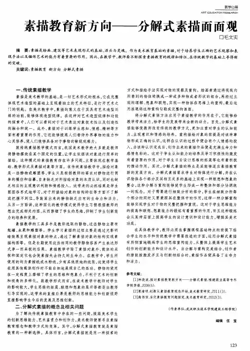 素描教育新方向——分解式素描面面观