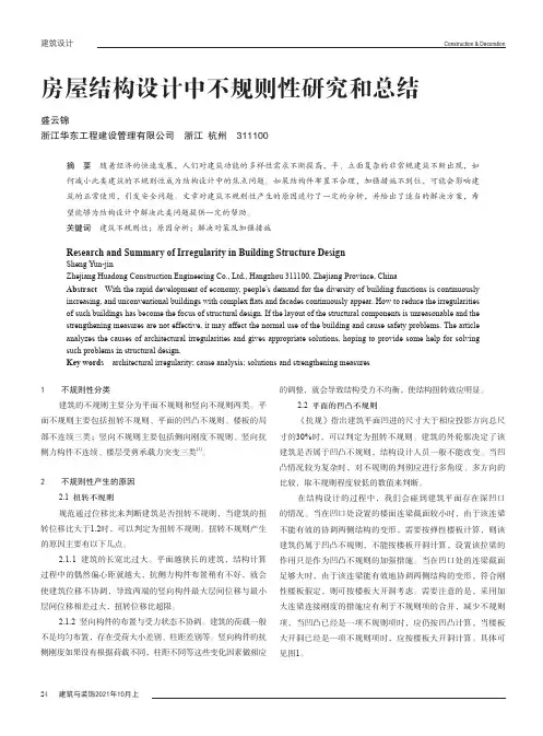 房屋结构设计中不规则性研究和总结