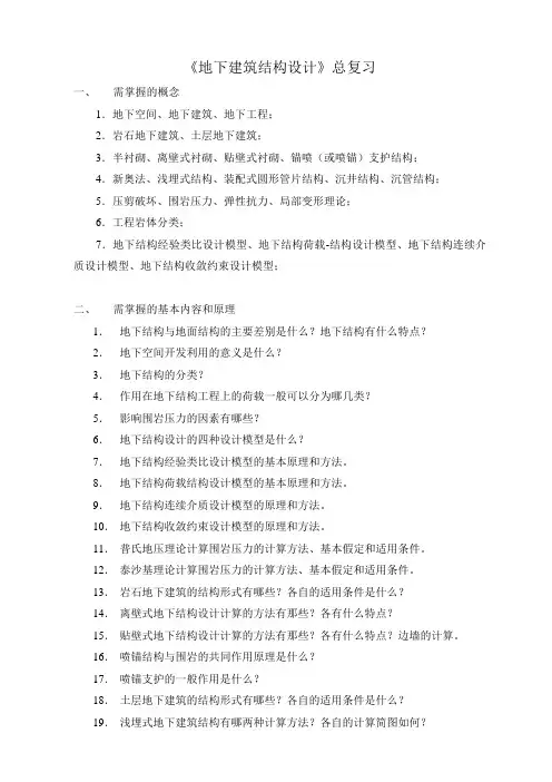 《地下建筑结构设计》总复习