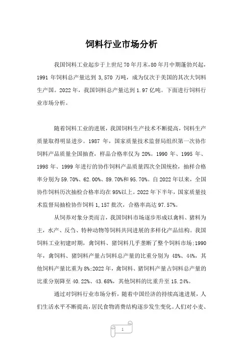2022年行业报告饲料行业市场分析