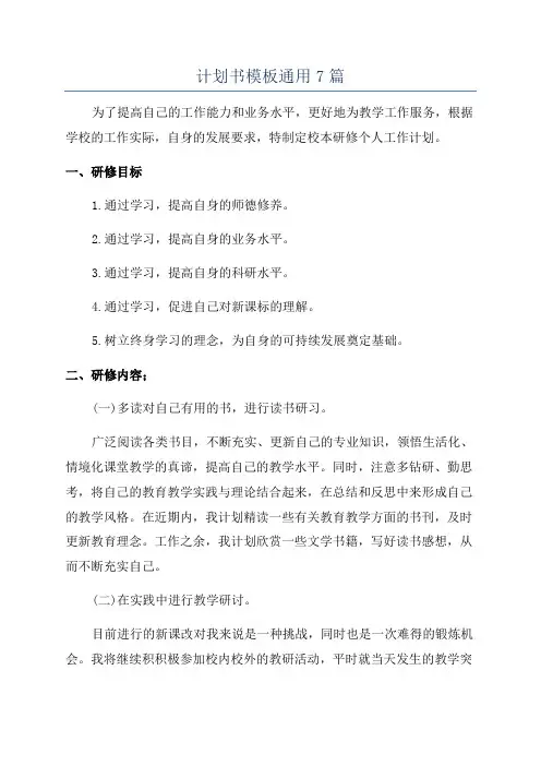 计划书模板通用7篇