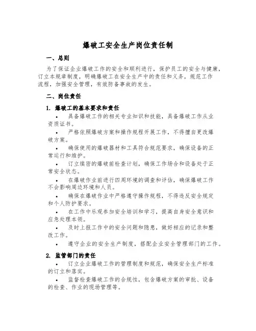 爆破工安全生产岗位责任制