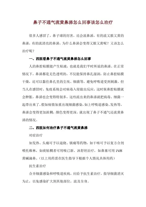 鼻子不通气流黄鼻涕怎么回事 该怎么治疗