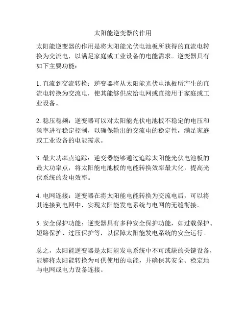 太阳能逆变器的作用