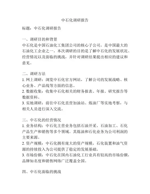 中石化调研报告