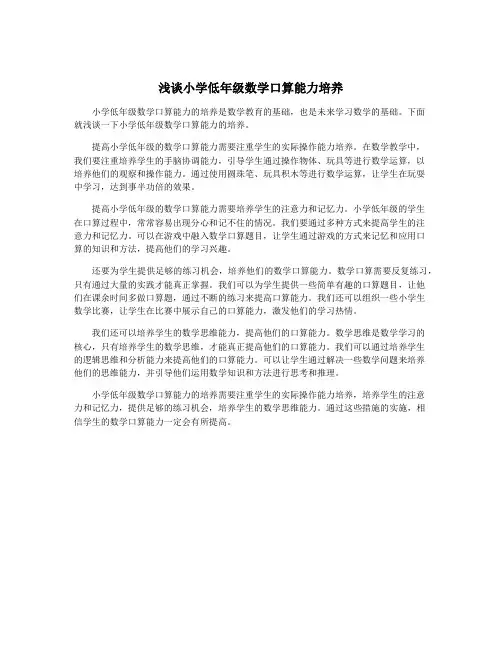 浅谈小学低年级数学口算能力培养