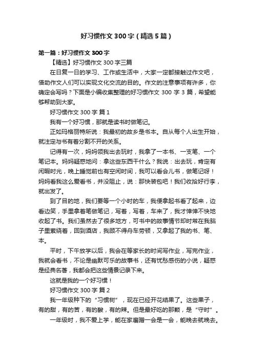 好习惯作文300字（精选5篇）