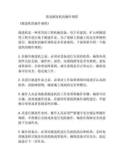 简述掘进机的操作规程