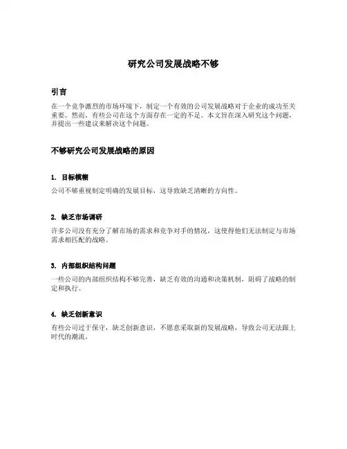 研究公司发展战略不够